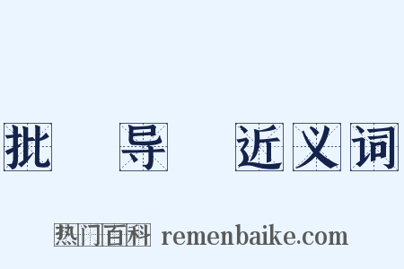 批郤导窽近义词是什么意思的图片